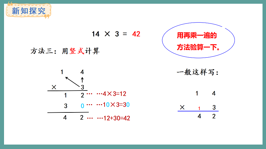 苏教版（2024）数学三年级上册 2.3 两、三位数乘一位数（不连续进位）的笔算（课件）第7页