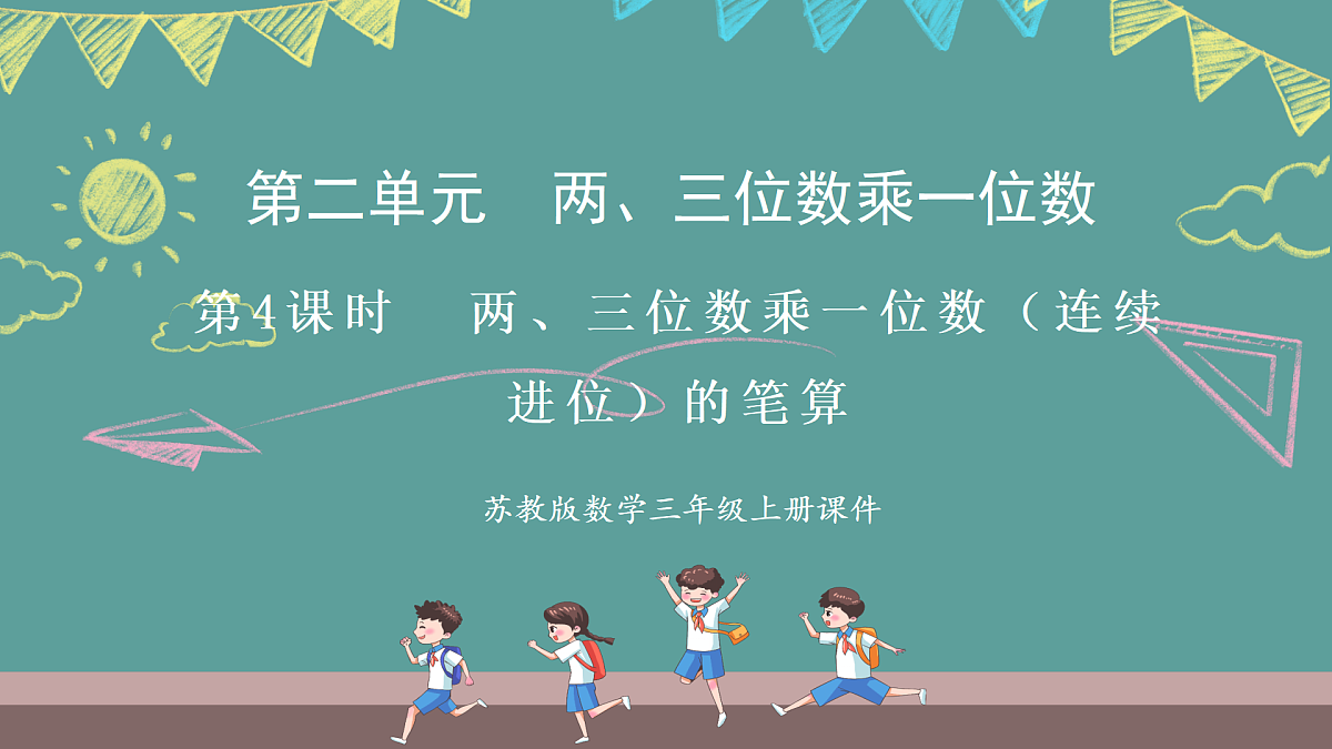 苏教版（2024）数学三年级上册 2.4 两、三位数乘一位数（连续进位）的笔算（课件）第1页