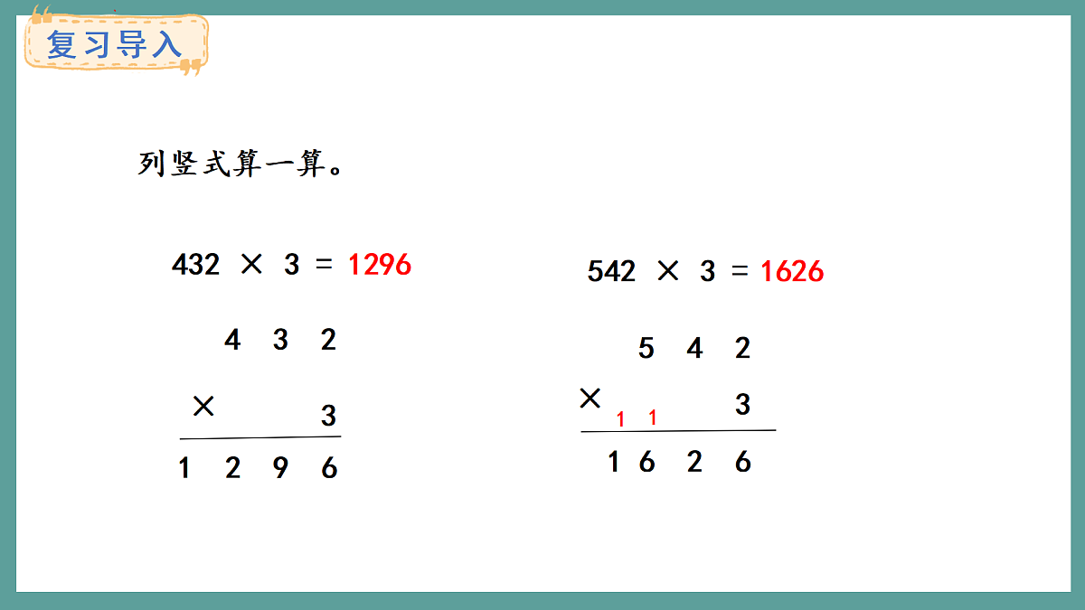 苏教版（2024）数学三年级上册 2.4 两、三位数乘一位数（连续进位）的笔算（课件）第2页