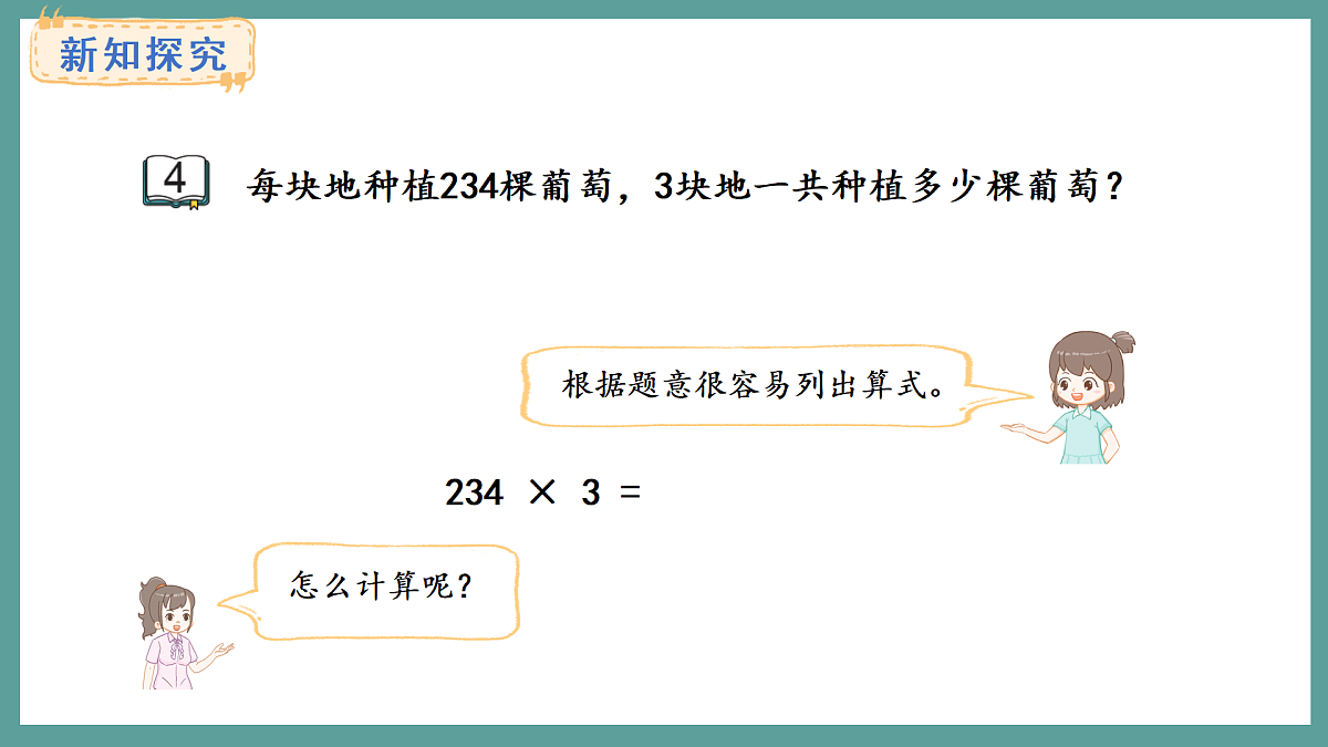 苏教版（2024）数学三年级上册 2.4 两、三位数乘一位数（连续进位）的笔算（课件）第3页