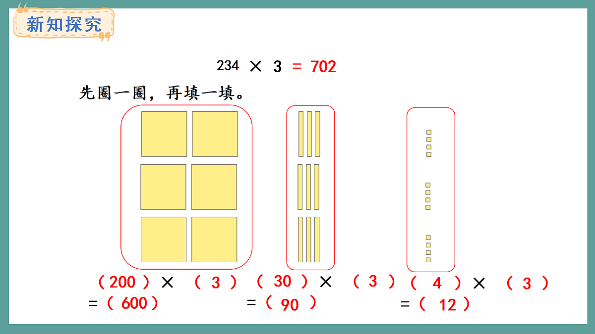 苏教版（2024）数学三年级上册 2.4 两、三位数乘一位数（连续进位）的笔算（课件）第4页