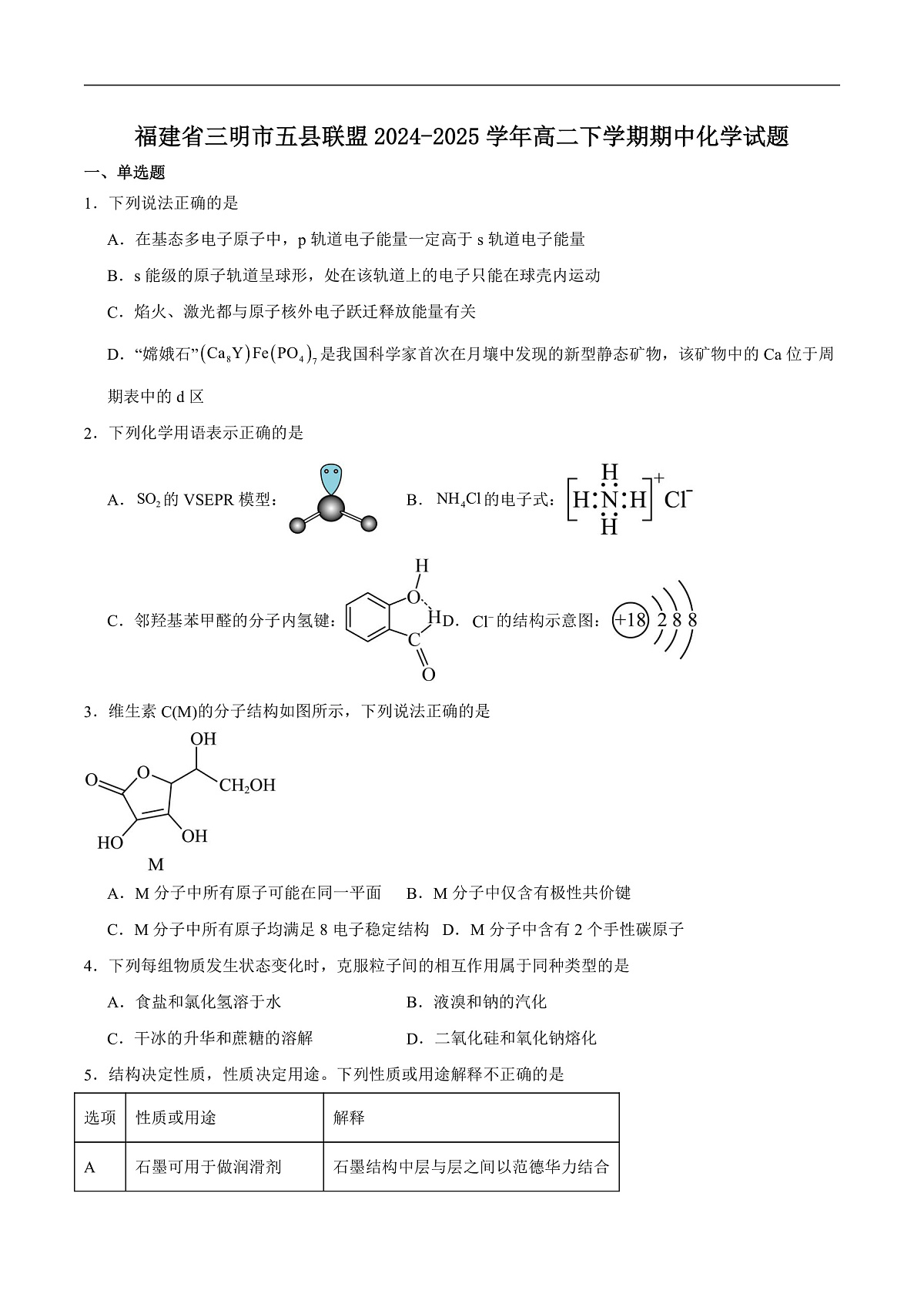 福建省三明市五县联盟2024-2025学年高二下学期期中考试 化学试题第1页