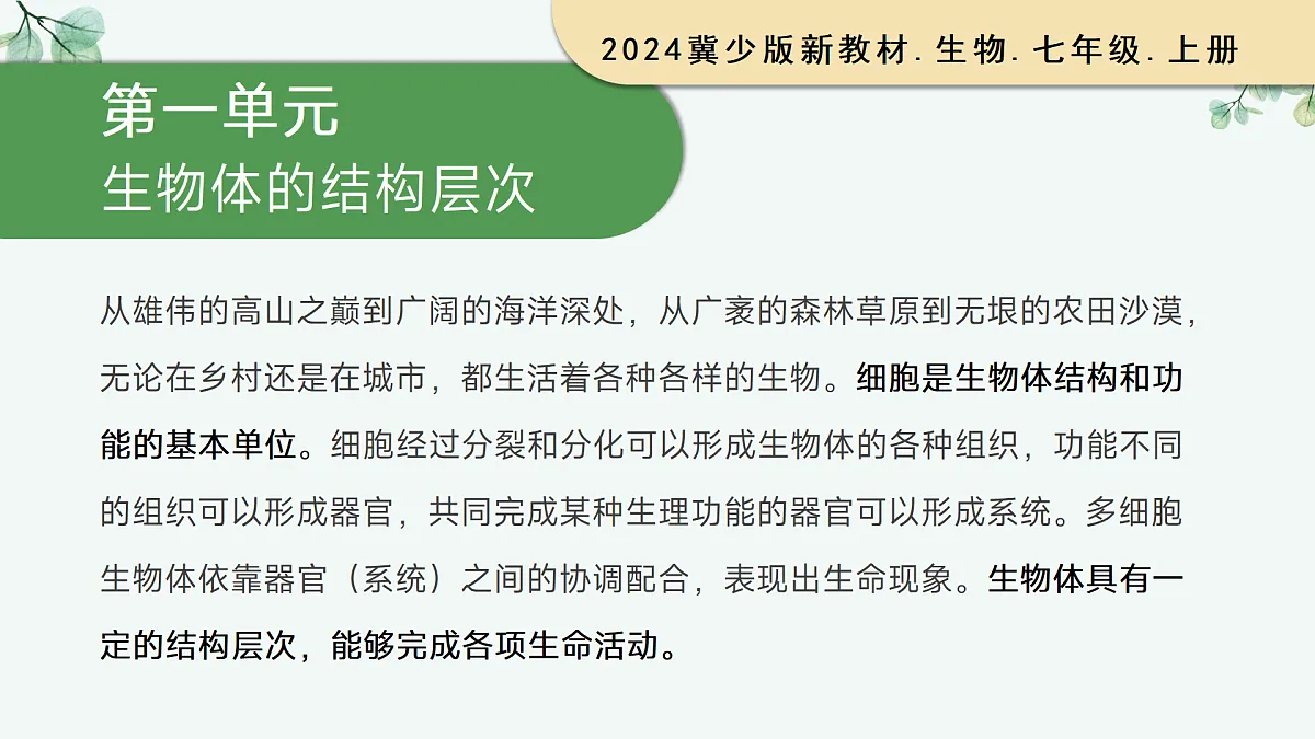 1.1.1 显微镜的使用（教学课件）-2025-2026学年七年级生物上册（冀少版2024）第1页