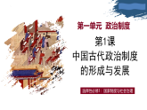 第1课 中国古代政治制度的形成与发展（情境化教学课件）-2025-2026学年高中历史选择性必修1（统编版）