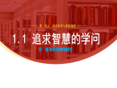 1.1追求智慧的学问（教学课件）-2025-2026学年高中政治必修4（统编版）