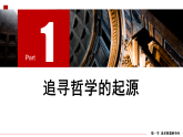 1.1追求智慧的学问（教学课件）-2025-2026学年高中政治必修4（统编版）
