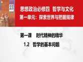 1.2哲学的基本问题（议题式教学课件）-2025-2026学年高中政治必修4（统编版）
