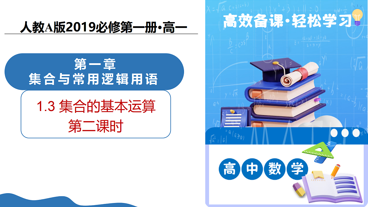1.3集合的基本运算（第二课时）（培优教学课件）-2025-2026学年高中数学必修第一册（人教A版2019）第1页
