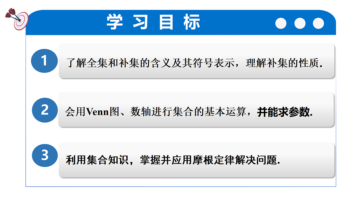 1.3集合的基本运算（第二课时）（培优教学课件）-2025-2026学年高中数学必修第一册（人教A版2019）第4页