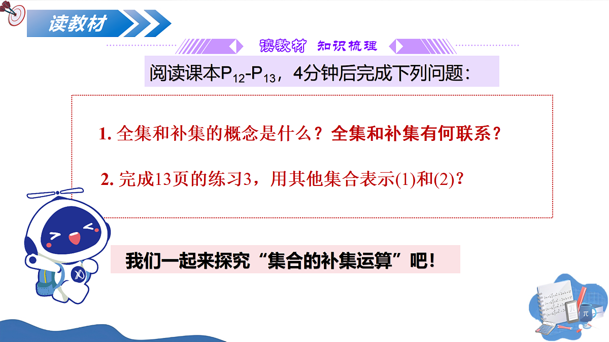 1.3集合的基本运算（第二课时）（培优教学课件）-2025-2026学年高中数学必修第一册（人教A版2019）第5页