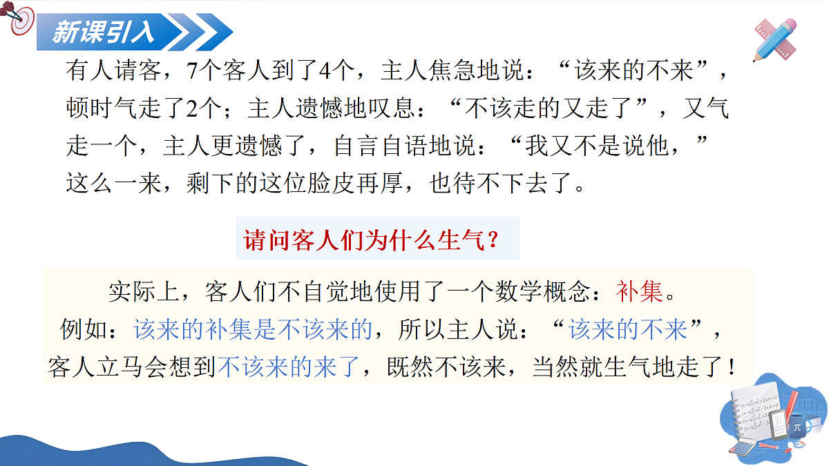 1.3集合的基本运算（第二课时）（培优教学课件）-2025-2026学年高中数学必修第一册（人教A版2019）第6页