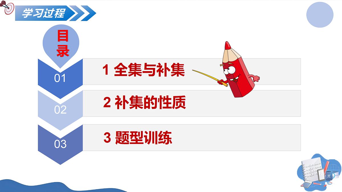 1.3集合的基本运算（第二课时）（培优教学课件）-2025-2026学年高中数学必修第一册（人教A版2019）第7页