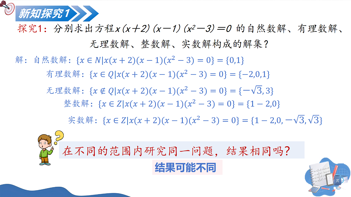 1.3集合的基本运算（第二课时）（培优教学课件）-2025-2026学年高中数学必修第一册（人教A版2019）第8页