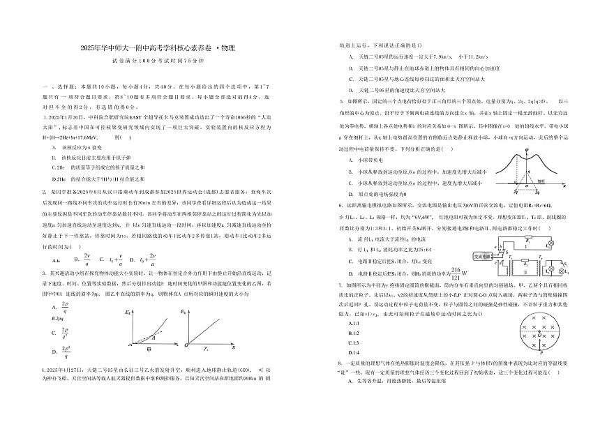 2025届湖北省华中师大一附中高三下学期学科核心素养卷 物理 （解析版）第1页