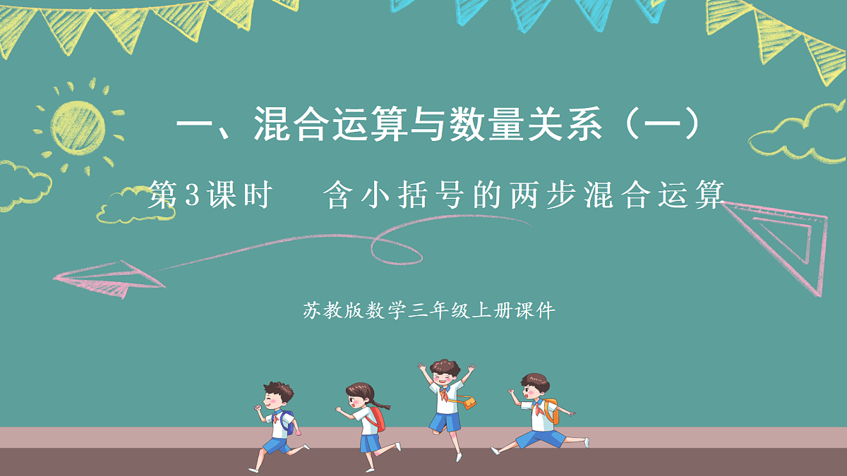 苏教版（2024）数学三年级上册 1.3 含小括号的两步混合运算（课件）第1页