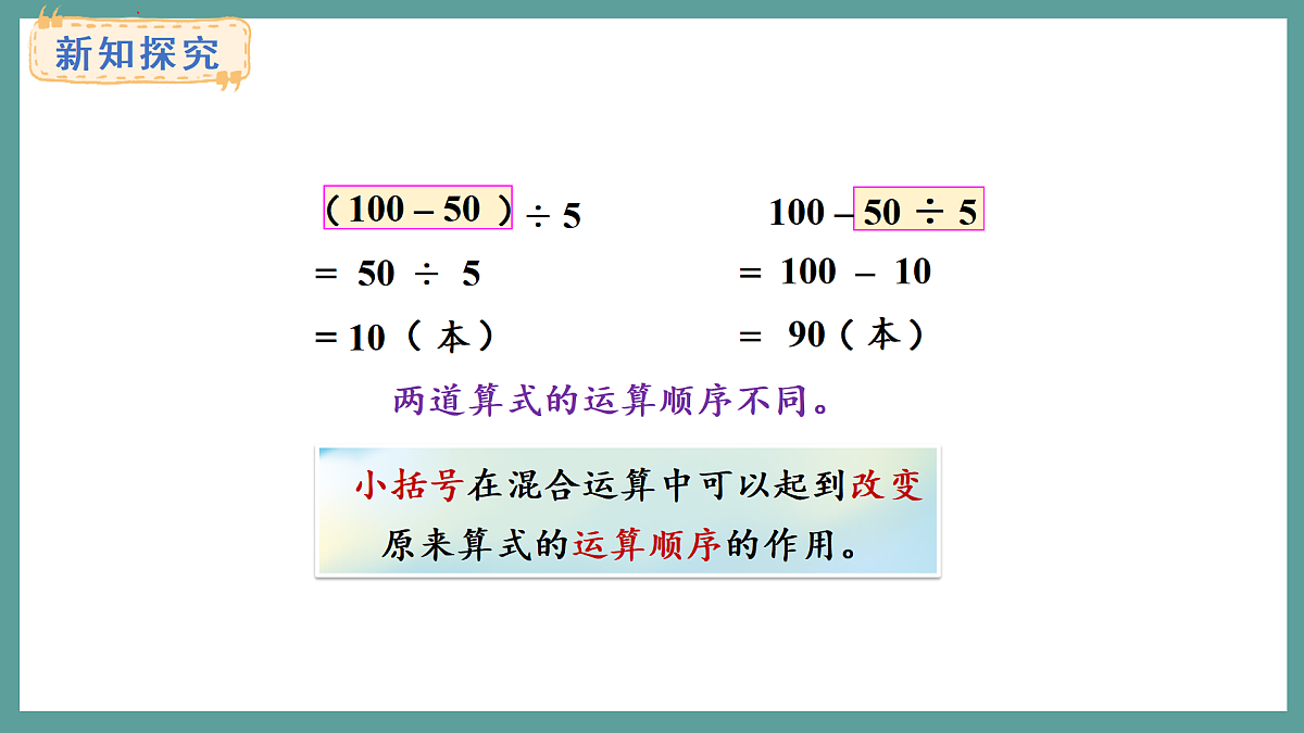 苏教版（2024）数学三年级上册 1.3 含小括号的两步混合运算（课件）第7页