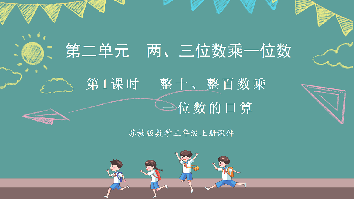 苏教版（2024）数学三年级上册 2.1 整十数、整百数乘一位数的口算（课件）第1页