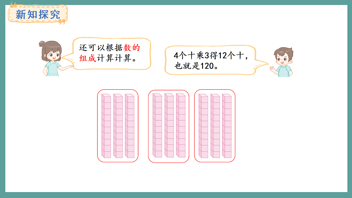 苏教版（2024）数学三年级上册 2.1 整十数、整百数乘一位数的口算（课件）第5页