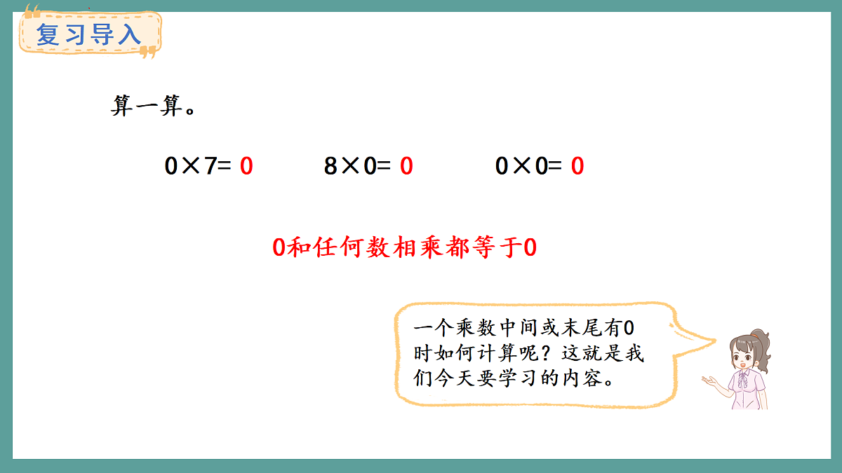苏教版（2024）数学三年级上册 2.5 乘数中间或末尾有0的乘法（课件）第2页