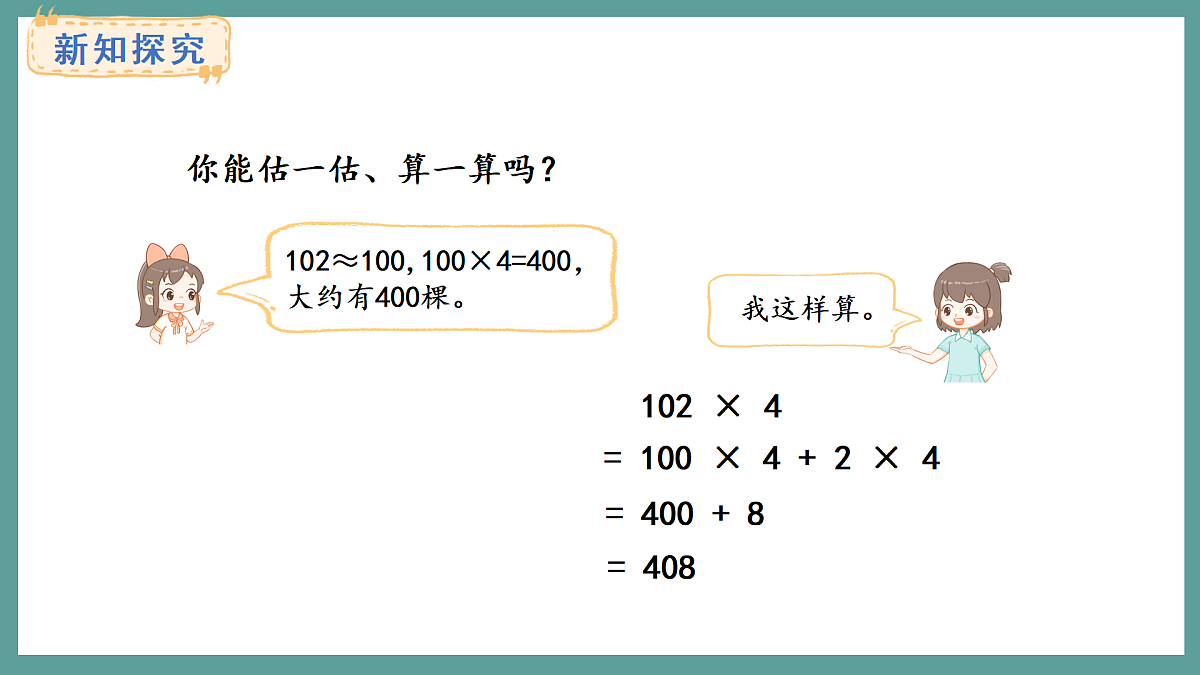 苏教版（2024）数学三年级上册 2.5 乘数中间或末尾有0的乘法（课件）第4页