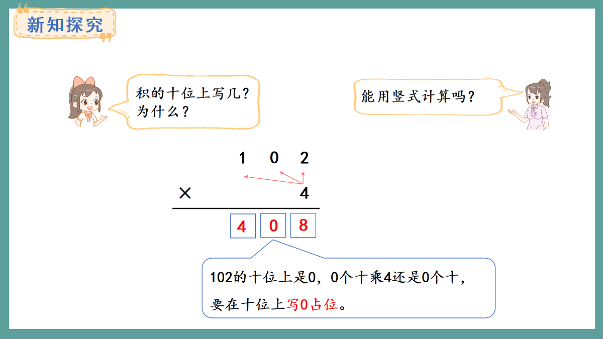 苏教版（2024）数学三年级上册 2.5 乘数中间或末尾有0的乘法（课件）第5页