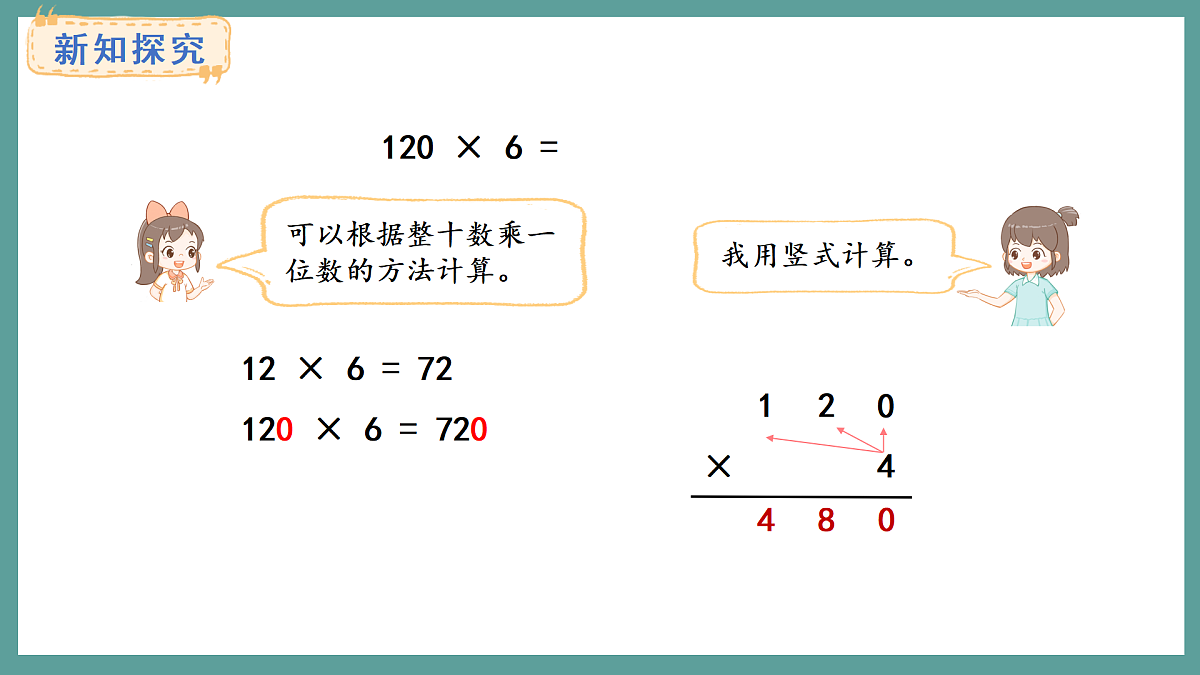 苏教版（2024）数学三年级上册 2.5 乘数中间或末尾有0的乘法（课件）第7页