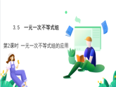 湘教版數(shù)學(xué)2024七年級下冊   3.5一元一次不等式組（第2課時(shí)  一元一次不等式組的應(yīng)用） PPT課件