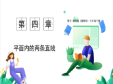 湘教版數(shù)學(xué)2024七年級(jí)下冊(cè)   4.3 平行線的性質(zhì) PPT課件