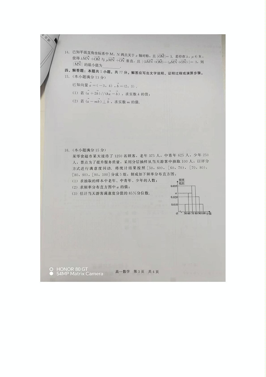 河北省张家口与石家庄地区部分学校2024-2025学年第二学期高一年级6月月考数学试卷（含答案） 新建 DOC 文档第3页