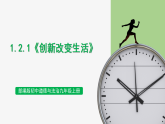 【公开课】部编版初中道法9上1.2.1《创新改变生活》课件+教案+练习（含答案解析）