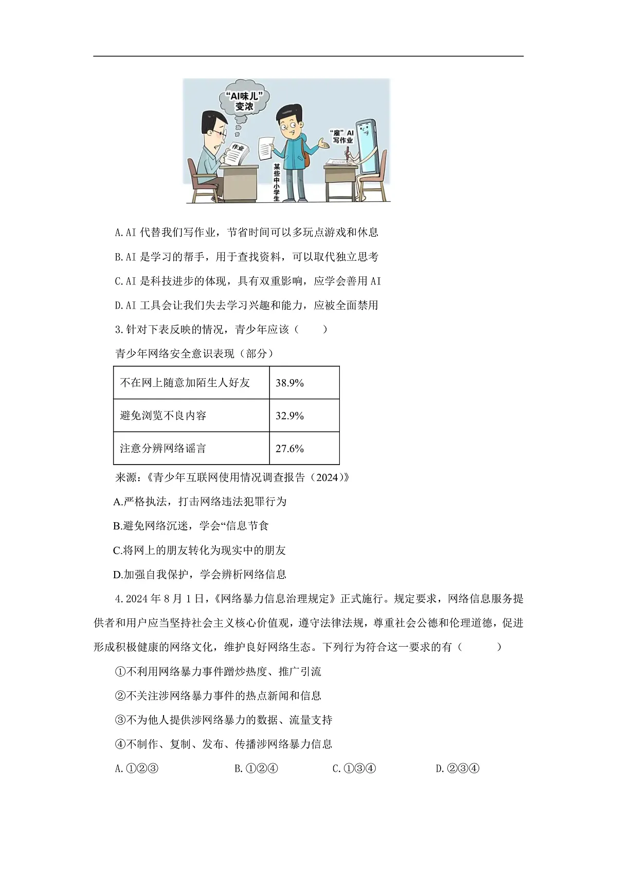 【公开课】道法人教版（2025）8上1.3.2《营造清朗空间》学案（含答案解析）第3页