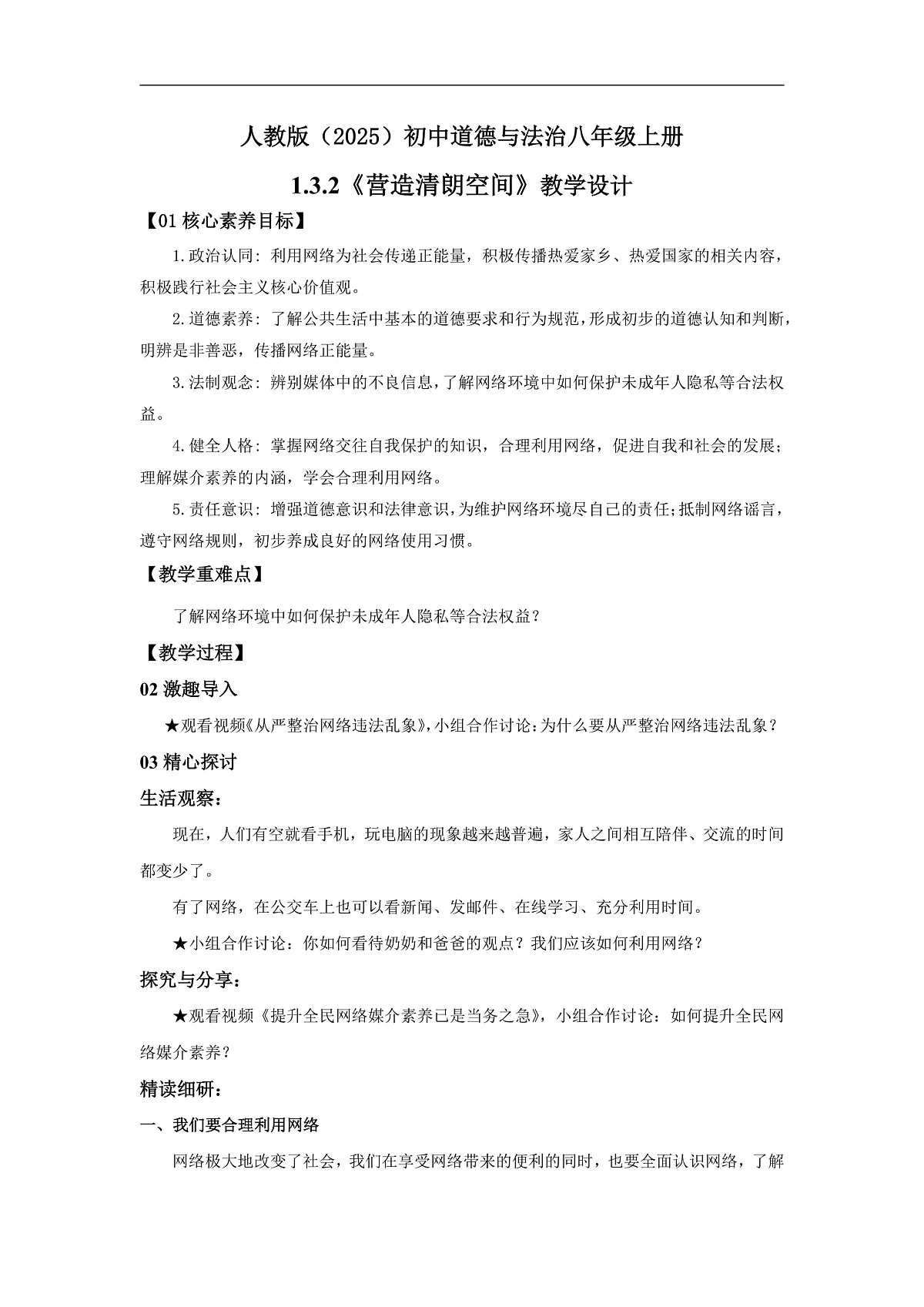 【公开课】道法人教版（2025）8上1.3.2《营造清朗空间》教学设计第1页