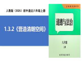 【公開課】道法人教版（2025）8上1.3.2《營造清朗空間》課件+教案+學案（含答案解析）