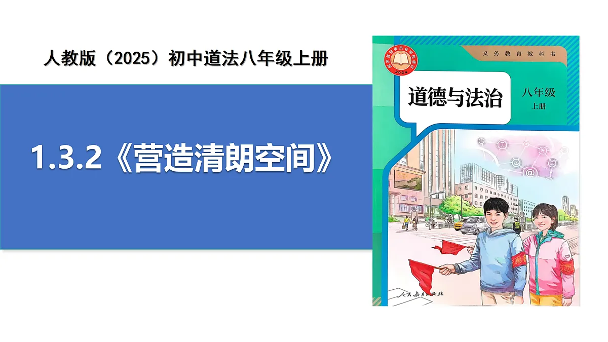 【公开课】道法人教版（2025）8上1.3.2《营造清朗空间》课件第1页
