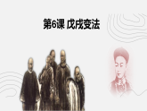 人教版  八年級歷史上冊 第6課《戊戌變法 》課件+教案+練習(xí)題 （含答案  ）