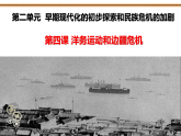 人教版八年級歷史上冊第4課《洋務(wù)運(yùn)動(dòng)與邊疆危機(jī)》課件+教案+練習(xí)題含答案