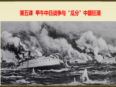 人教版八年級歷史上冊第5課《甲午中日戰(zhàn)爭及列強(qiáng)瓜分狂潮》課件+教案+練習(xí)題+含答案
