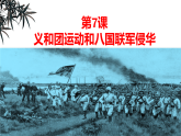 人教版八年級歷史上冊第7課《義和團(tuán)運(yùn)動(dòng)和八國聯(lián)軍侵華》課件+教案+練習(xí)題（含答案）