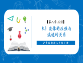 【新教材核心素養(yǎng)】滬粵版物理八下8.4《流體的壓強(qiáng)與流速的關(guān)系》教學(xué)課件+同步教案