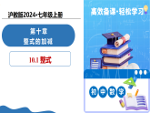 10.1 整式（教学课件）-2025-2026学年七年级数学上传（沪教版五四制2024）