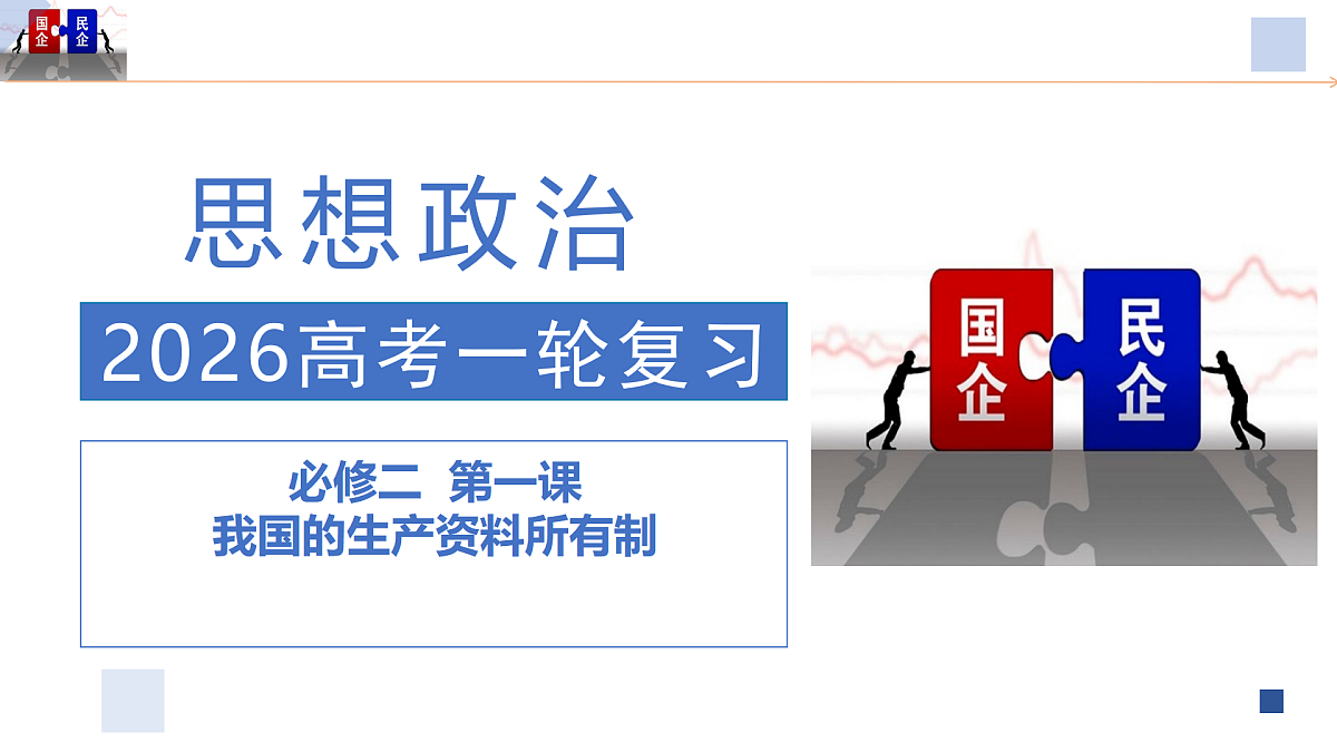 第01课 我国的生产资料所有制（复习课件）（浙江专用）-2026年高考政治一轮复习第1页