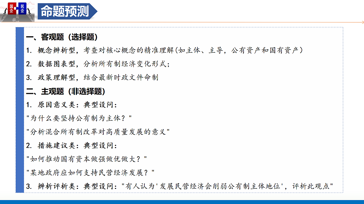 第01课 我国的生产资料所有制（复习课件）（浙江专用）-2026年高考政治一轮复习第7页