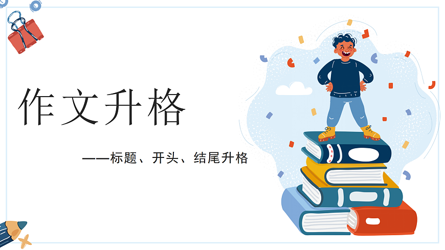 2026届高考语文复习：作文标题、开头和结尾升格训练 课件（全国通用）第1页
