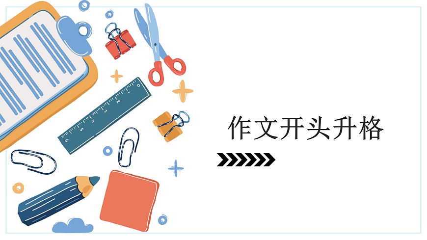 2026届高考语文复习：作文标题、开头和结尾升格训练 课件（全国通用）第5页