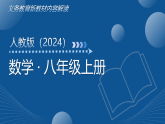 八年級數(shù)學(xué)上冊新教材解讀課件（人教版2024）（藍色模板）