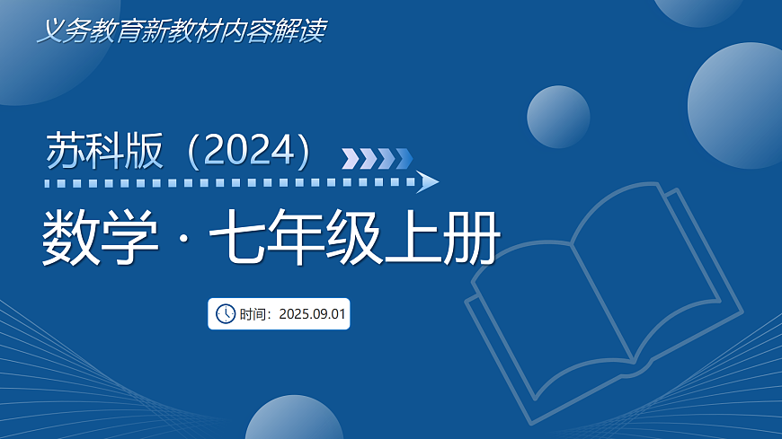 七年级数学上册新教材解读课件（苏科版2024）第1页