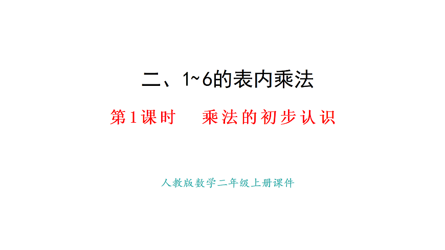 2.1  乘法的初步认识(课件)2025-2026学年人教版二年级数学上册第1页