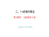 2.3  5的乘法口訣(課件)2025-2026學(xué)年人教版二年級(jí)數(shù)學(xué)上冊(cè)