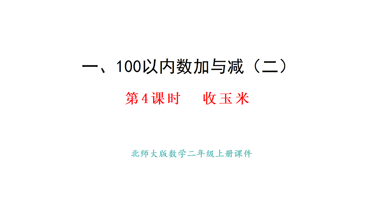 1.4.收玉米(课件) 2025-2026学年北师大二年级数学上册第1页
