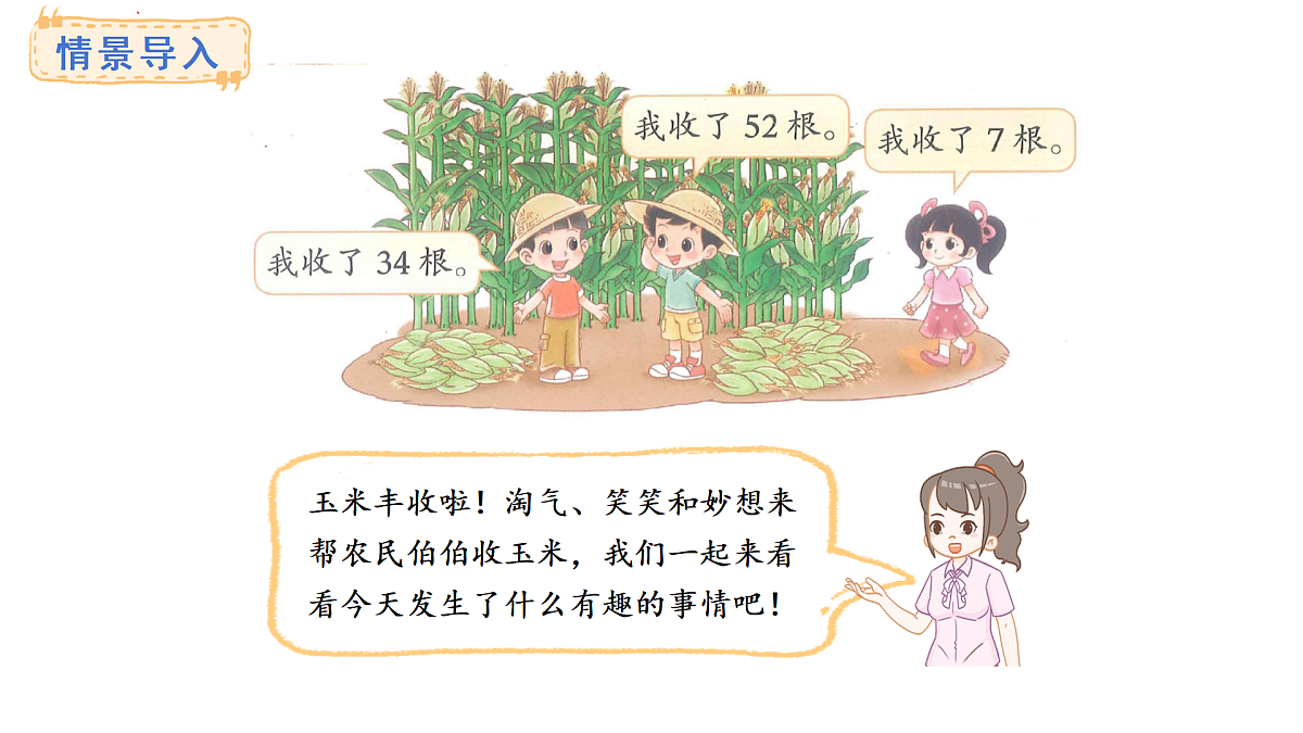 1.4.收玉米(课件) 2025-2026学年北师大二年级数学上册第2页